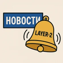 Новости Layer-2